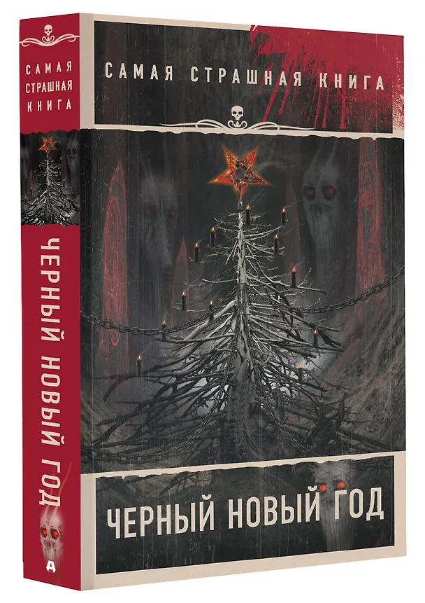 Книга Самая страшная книга. Черный Новый год () — 4