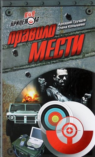 Правило мести : роман
