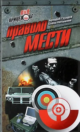Книга Правило мести : роман (Аркадий Груздов)