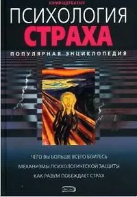 Психология страха: Популярная энциклопедия. 2-е изд.