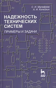 Надежность технических систем. Примеры и задачи: Учебное пособие.