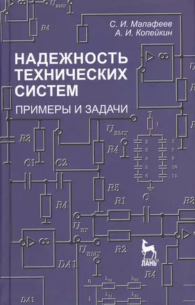 Надежность технических систем. Примеры и задачи: Учебное пособие. — 2367518 — 1