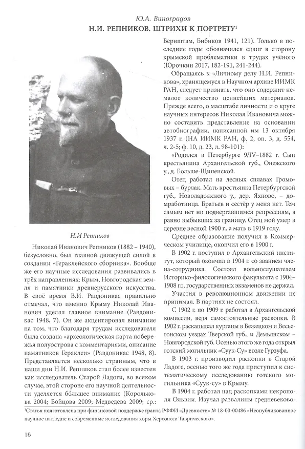 Книга Репников Н.И., Бабенчиков П.П., Бабенчиков В.П., Веймарн Е.В. "Гераклейский сборник" 1936 г.: коллективная монография/ Вступ.ст.Ю.А.Виноградов, А.А.Непомнящий, В.В.Акимченков, Т.Н.Смекалова, науч.ред.Ю.А.Виноградов, Т.Н.Смекалова. () — 3