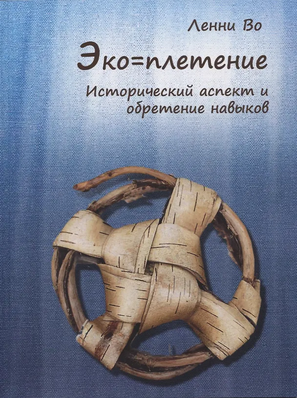 Книга Эко-плетение. Исторический аспект и обретение навыков (Ленни Во) — 1