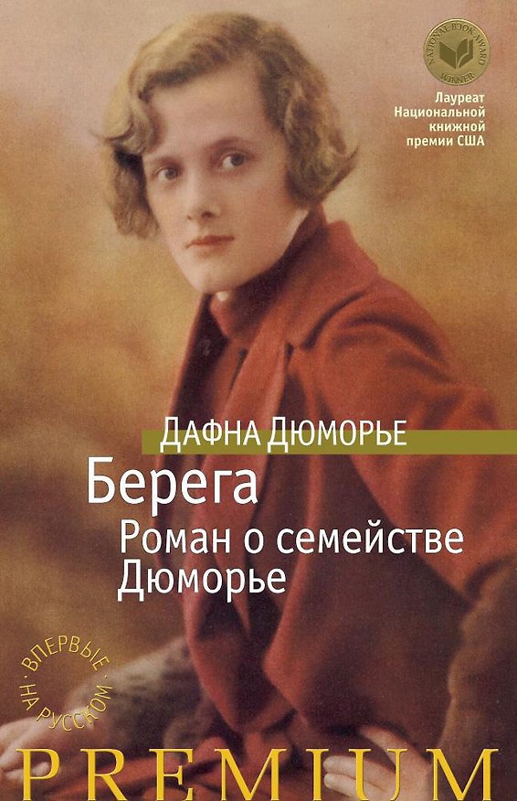 Книга Берега. Роман о семействе Дюморье (Дафна Дюморье) — 1