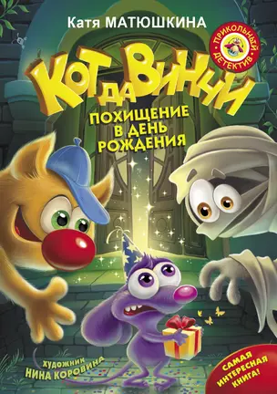 Кот да Винчи. Похищение в день рождения — 2715515 — 1