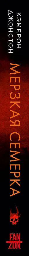 Книга Мерзкая семерка (Кэмерон Джонстон) — 4