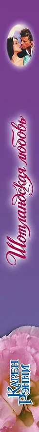 Книга Шотландская любовь: роман (Карен Рэнни) — 3