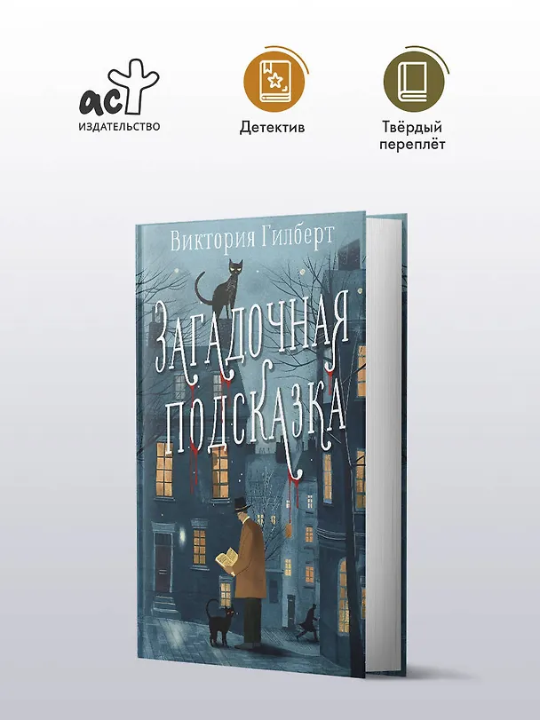 Книга Загадочная подсказка (Виктория Гилберт) — 9