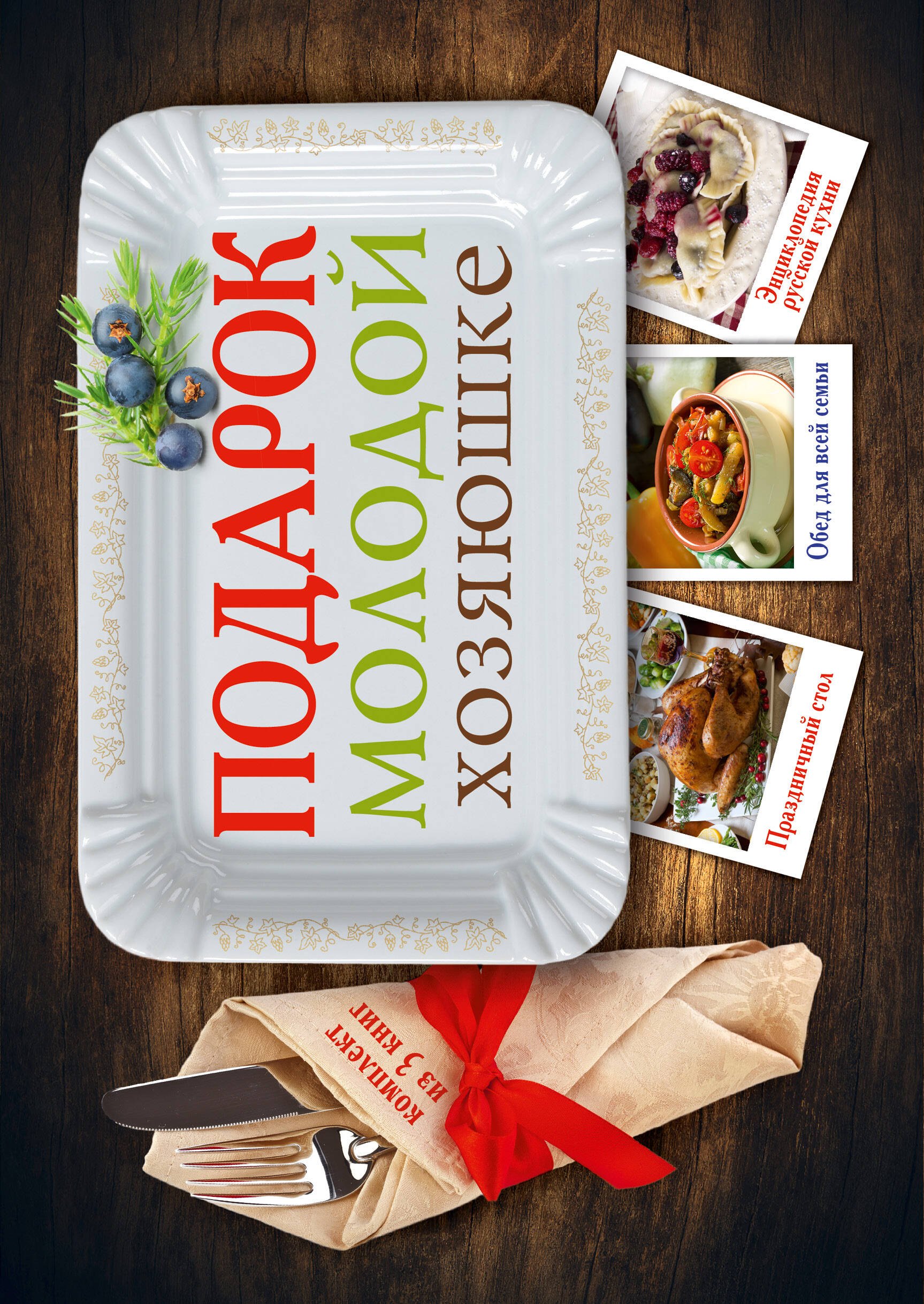 

Подарок молодой хозяюшке (комплект)