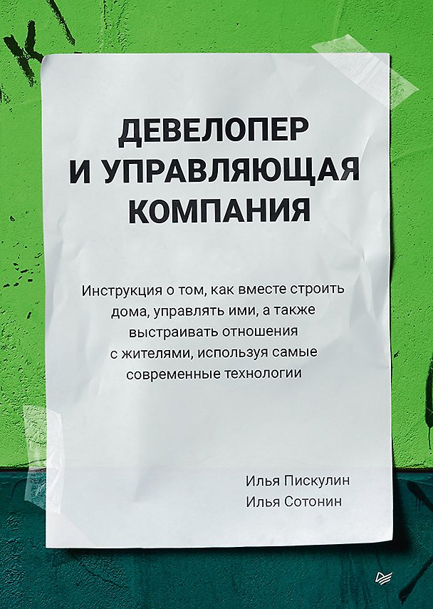 Книга Девелопер и управляющая компания (Илья Пискулин, Илья Сотонин) — 1