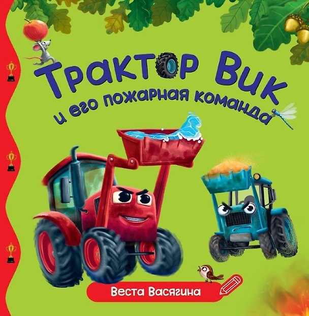 Книга Трактор Вик и его пожарная команда (Веста Васягина) — 1