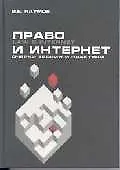 Право и Интернет Очерки теории и практики. Наумов В. (Грант Виктория)