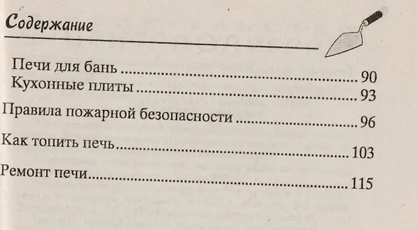 Книга Печи и камины своими руками (Николай Звонарев) — 3