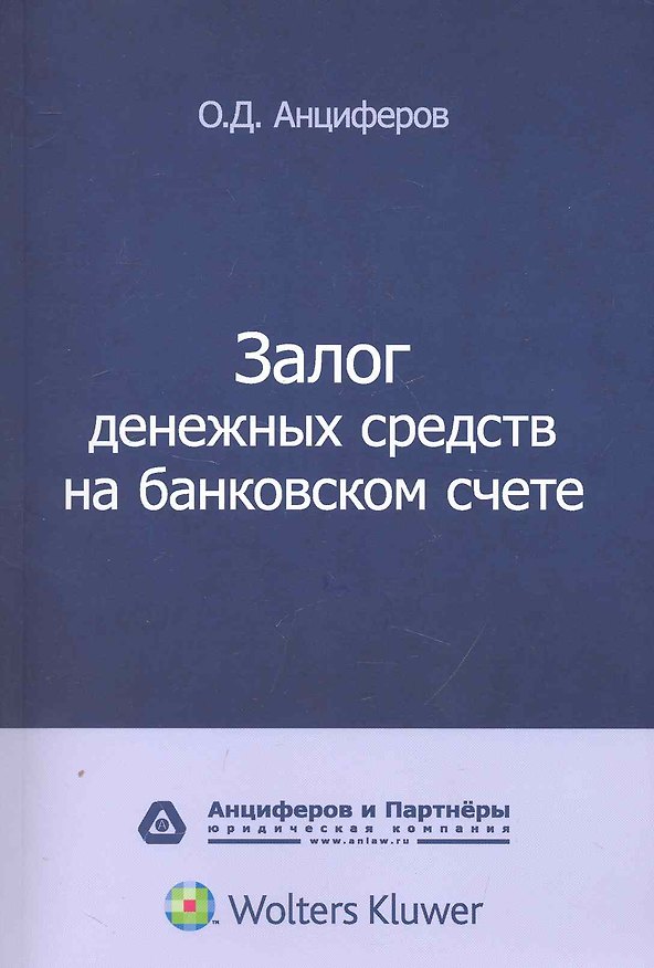 Книга Залог денежных средств на банковском счете (Олег Анциферов) — 1
