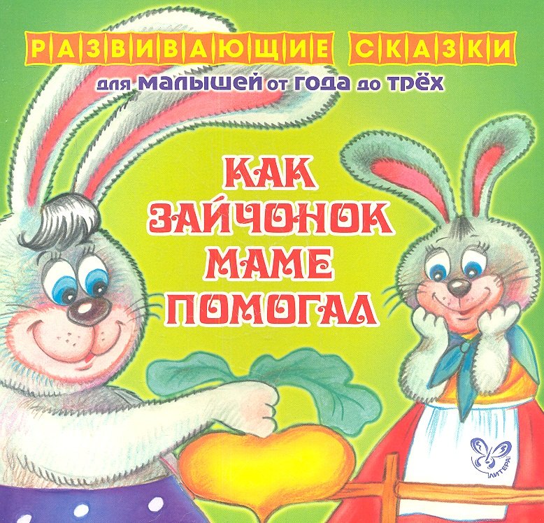 

Как зайчонок маме помогал.От года до трех