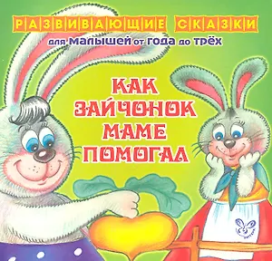 Как зайчонок маме помогал.От года до трех