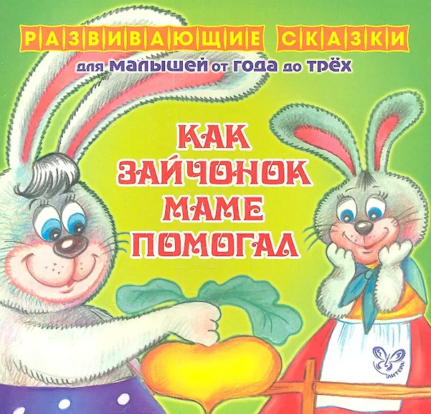 Книга Как зайчонок маме помогал.От года до трех (Ирина Семеренко) — 1