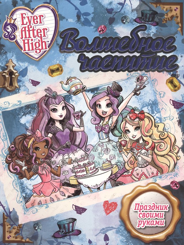 Книга Волшебное чаепитие. Школа Ever After. () — 1
