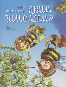 Кто поможет двум шмелям?