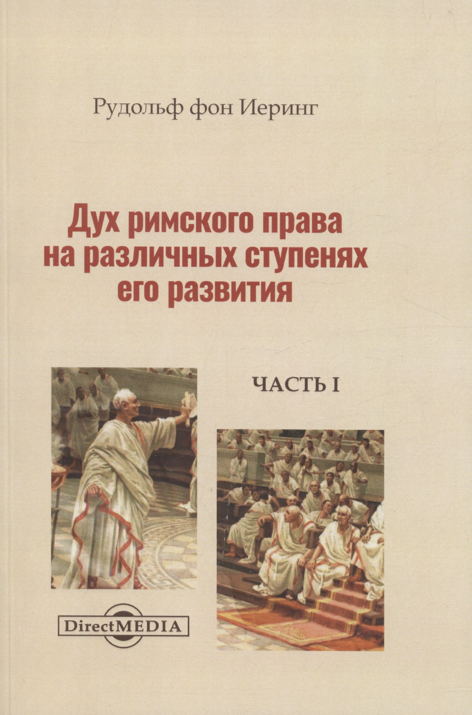

Дух римского права на различных ступенях его развития. Часть 1
