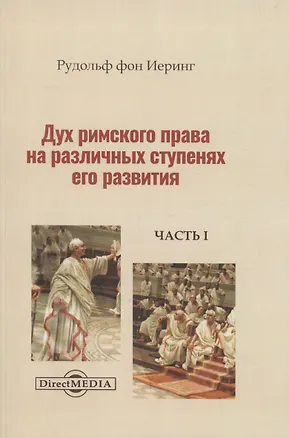 Книга Дух римского права на различных ступенях его развития. Часть 1 (Рудольф фон Иеринг)