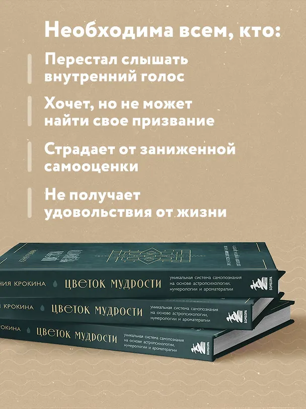 Книга Цветок мудрости. Уникальная система самопознания на основе астропсихологии, нумерологии и ароматерапии (Ксения Крокина) — 7