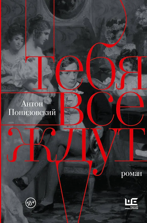 Книга Тебя все ждут (Антон Понизовский) — 1