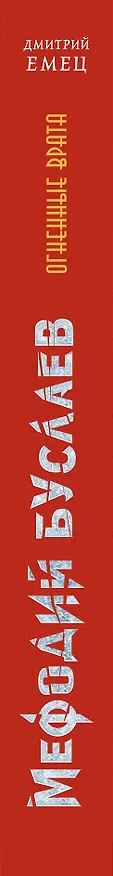 Книга Огненные Врата (#15) (Дмитрий Емец) — 3