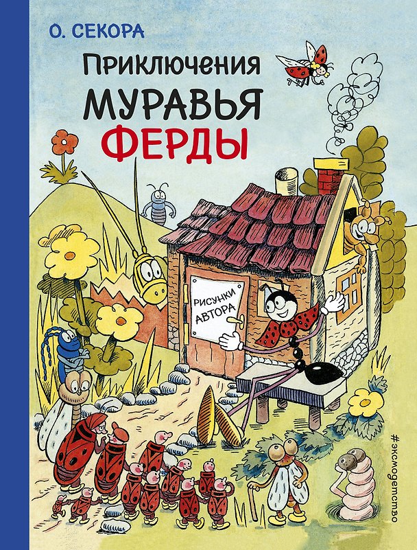 Книга Приключения муравья Ферды (Ондржей Секора) — 1