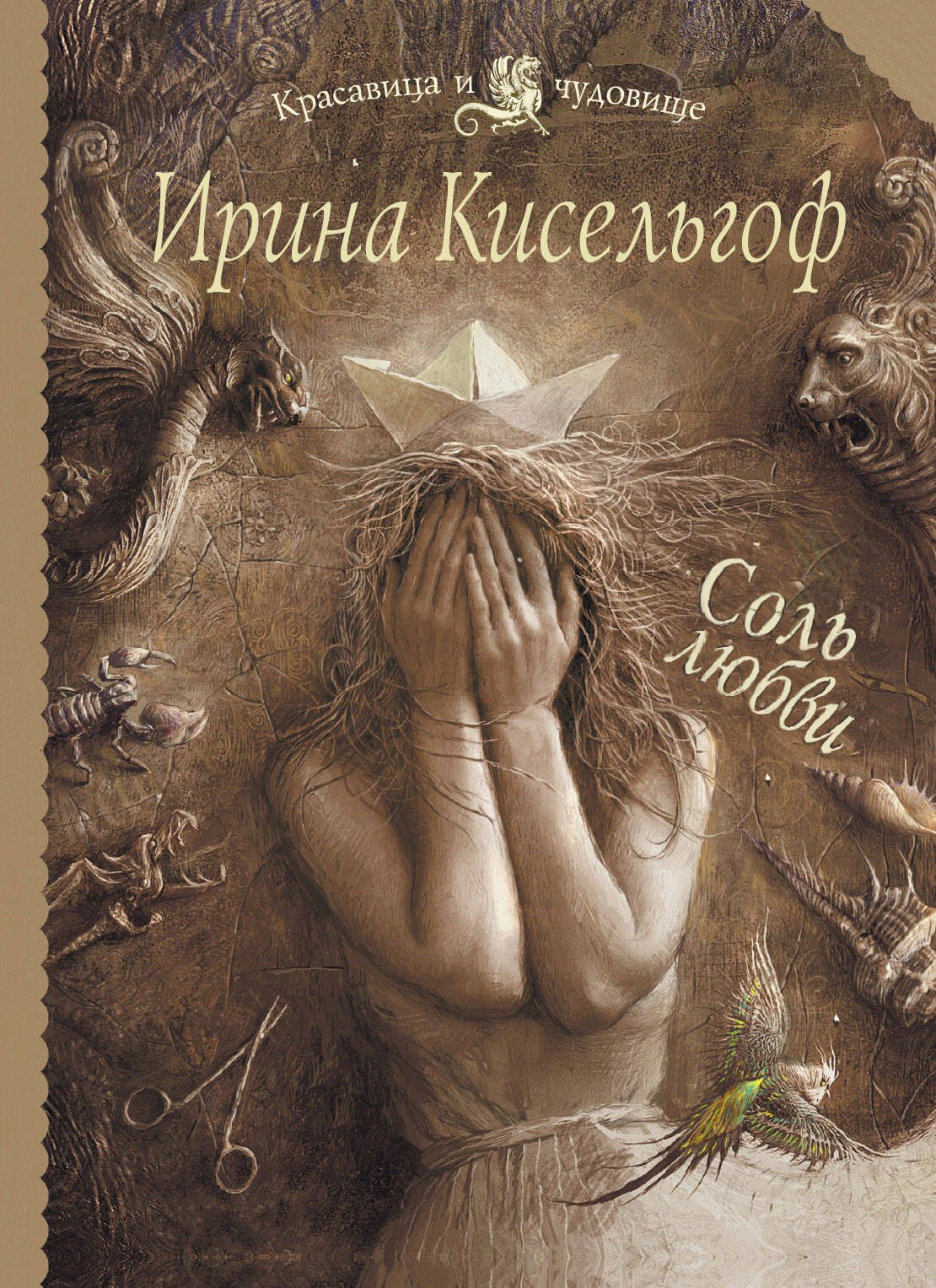 

Соль любви: роман