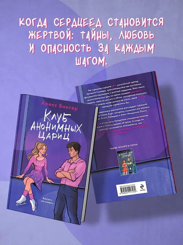 Книга Клуб анонимных цариц (Алекс Винтер) — 6