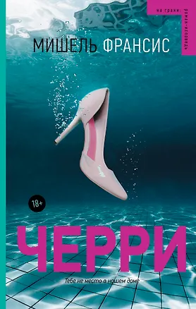 Книга Черри (Мишель Франсис)