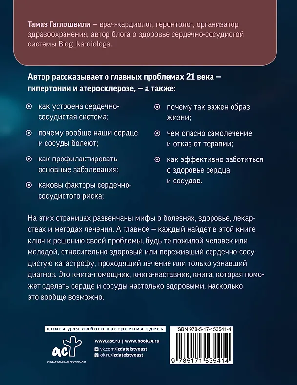 Книга Слушай сердце. Кардиолог о мифах про самые распространенные заболевания (Тамаз Гаглошвили) — 2