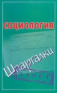 Книга Социология (Светлана Князева)