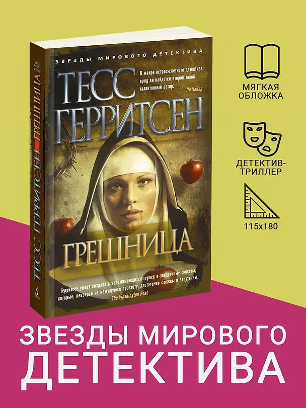 Книга Грешница (Тесс Герритсен) — 5