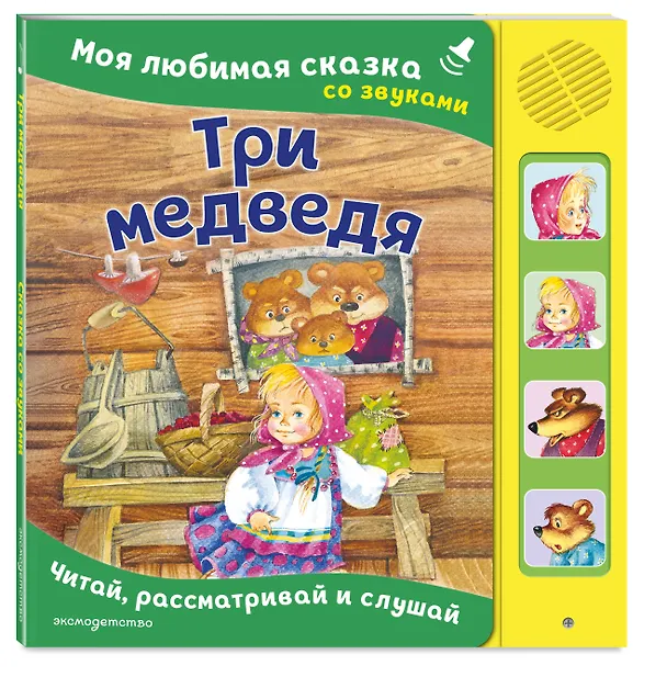 Книга Три медведя. Моя любимая сказка со звуками (ил. И. Якимовой, И. Зуева) () — 4