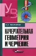 Начертательная геометрия и черчение: Учебник 2-е изд. — 2049671 — 1