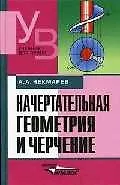 Книга Начертательная геометрия и черчение: Учебник 2-е изд. (Альберт Чекмарев) — 1