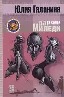 Да та самая миледи (Другая Сторона). Галанина Ю. — 2067712 — 1