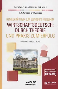 Немецкий язык для делового общения. Wirtschaftsdeutsch: durch Theorie und Praxis zum Erfolg. Учебник и практикум для академического бакалавриата