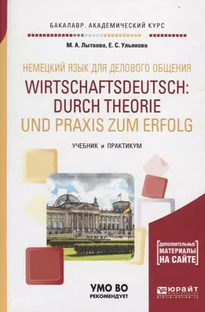 Немецкий язык для делового общения. Wirtschaftsdeutsch: durch Theorie und Praxis zum Erfolg. Учебник и практикум для академического бакалавриата — 2477587 — 1