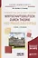Немецкий язык для делового общения. Wirtschaftsdeutsch: durch Theorie und Praxis zum Erfolg. Учебник и практикум для академического бакалавриата — 2477587 — 1