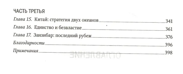 Книга Муссон. Индийский океан и будущее американской политики (Роберт Каплан) — 4