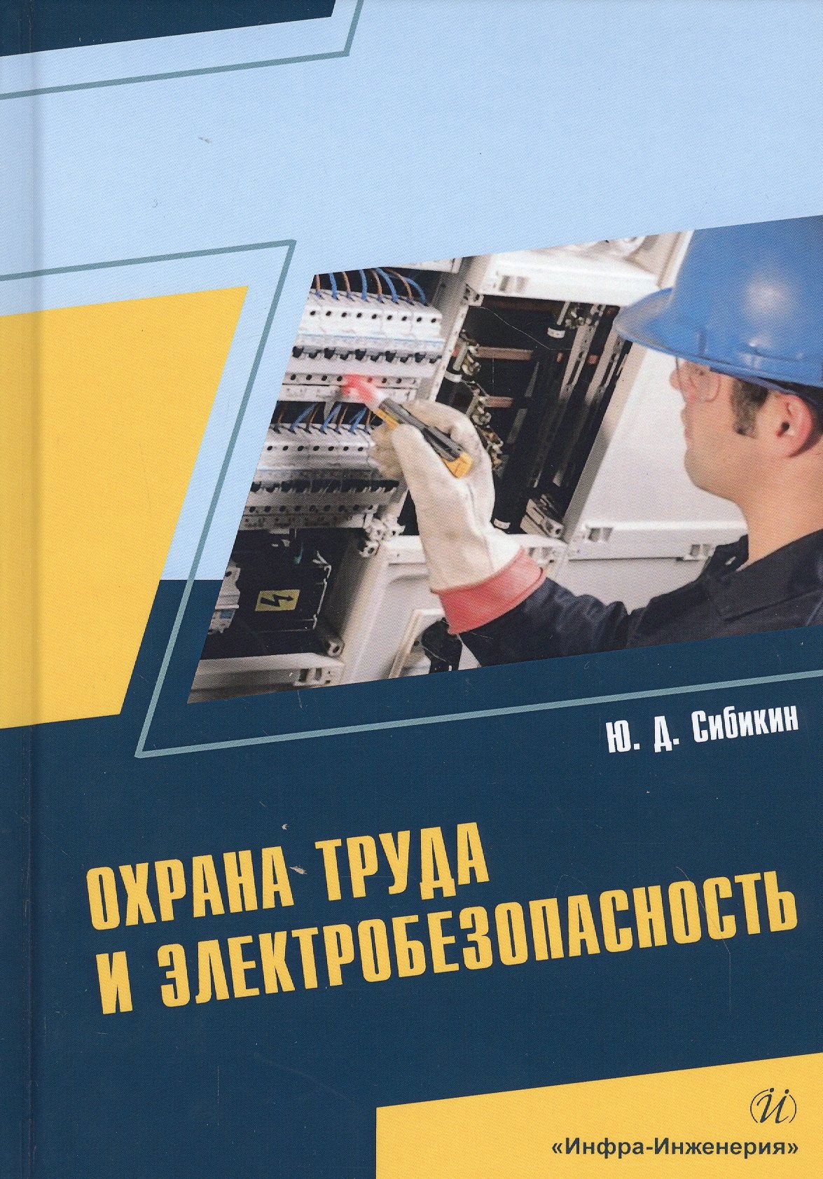 

Охрана труда и электробезопасность. Учебное пособие