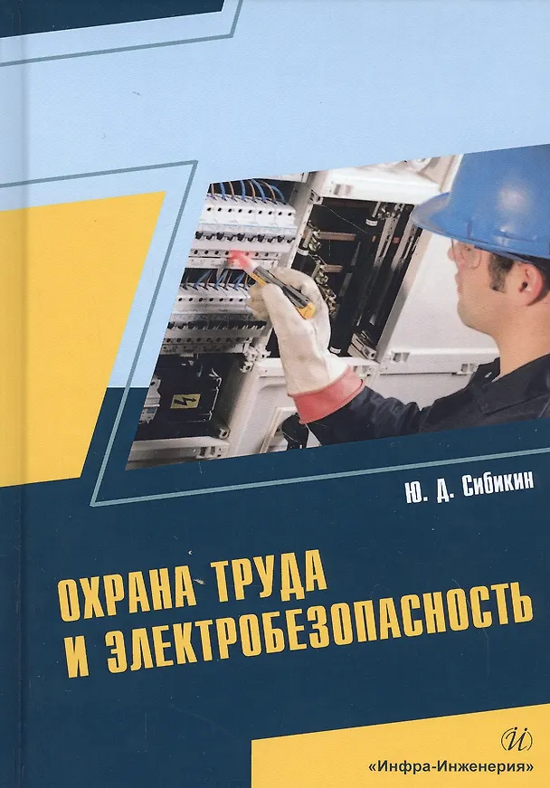 Книга Охрана труда и электробезопасность. Учебное пособие (Юрий Сибикин) — 1
