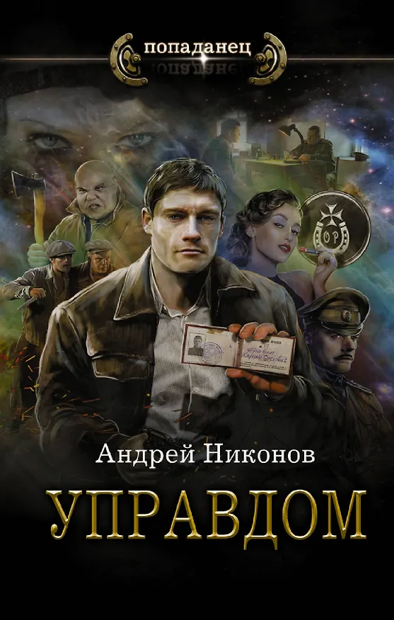 Книга Управдом (Андрей Никонов) — 1