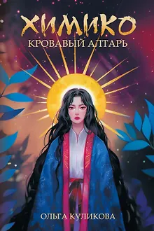 Химико. Кровавый алтарь