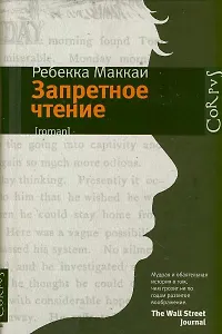 Запретное чтение: роман