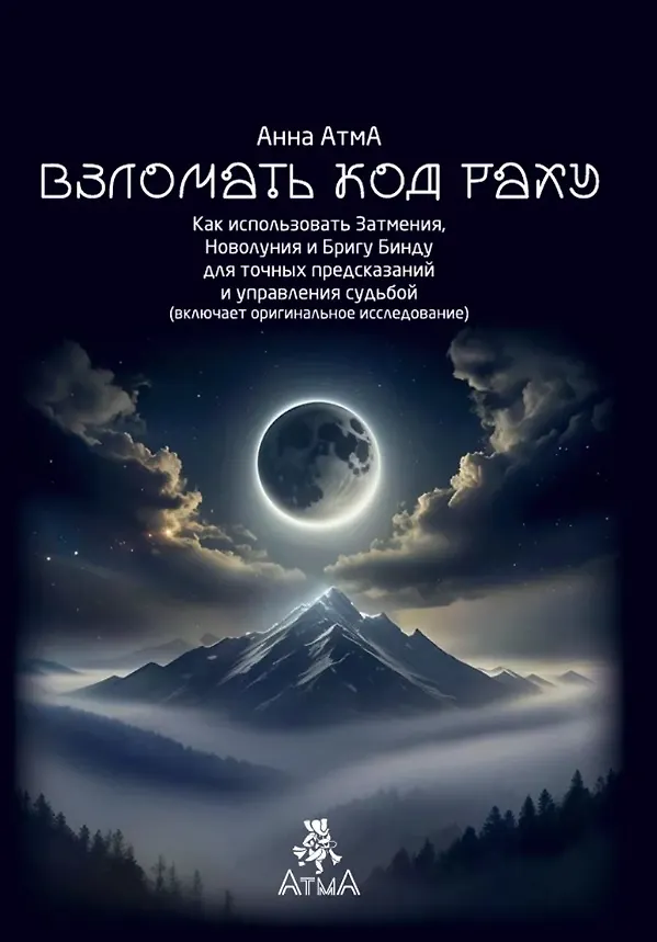 Книга Взломать Код Раху. Как использовать Затмения, Новолуния и Бригу Бинду для точных предсказаний и управления судьбой (Анна АтмА) — 1